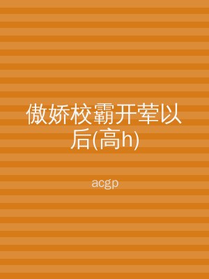 傲娇校霸开荤以后(高h)