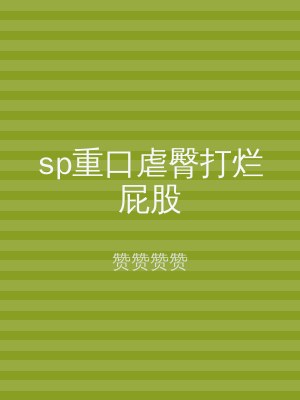 sp重口虐臀打烂屁股