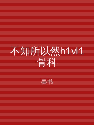 不知所以然h1vl1骨科