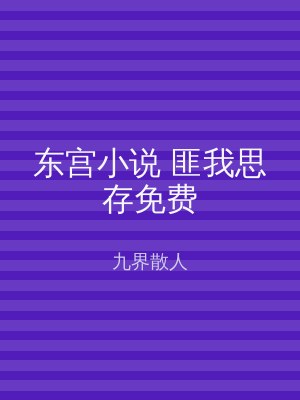 东宫小说 匪我思存免费