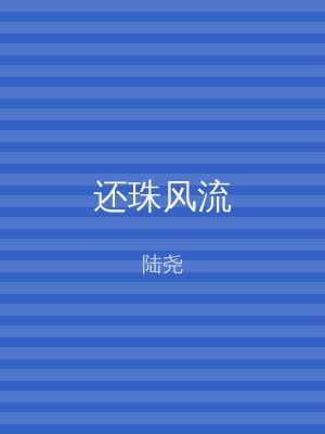 还珠风流