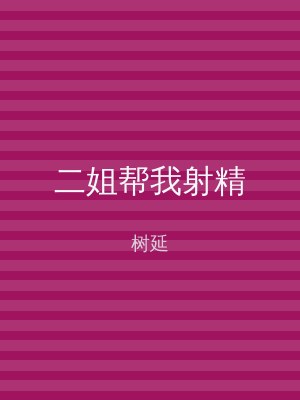 二姐帮我射精