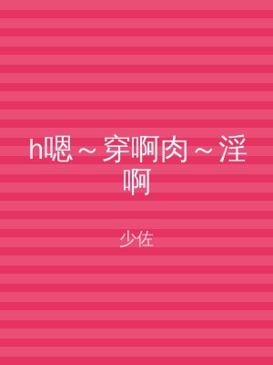 h嗯～穿啊肉～淫啊