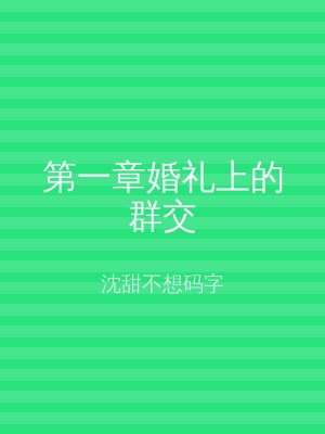 第一章婚礼上的群交