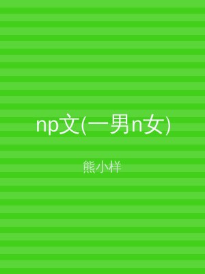 np文(一男n女)