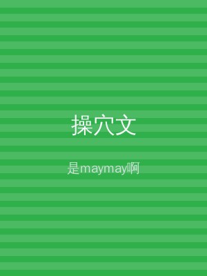 操穴文