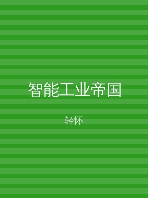 智能工业帝国