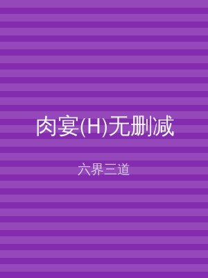 肉宴(H)无删减