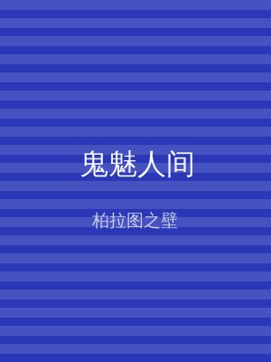 鬼魅人间