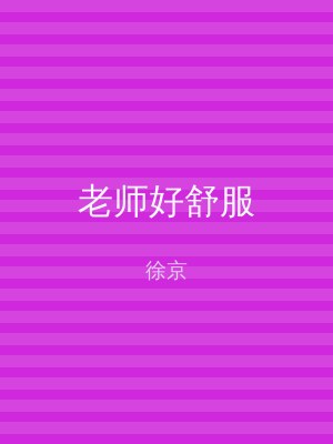 老师好舒服