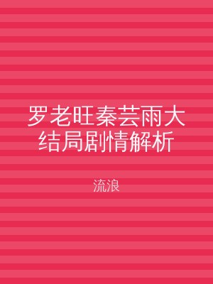罗老旺秦芸雨大结局剧情解析
