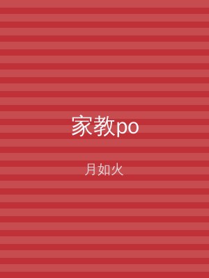 家教po
