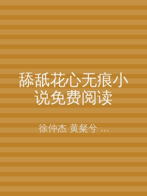 舔舐花心无痕小说免费阅读