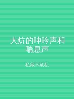 大炕的呻吟声和喘息声
