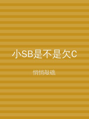 小SB是不是欠C