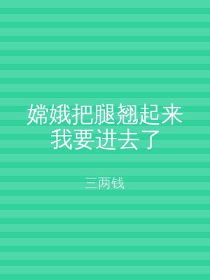 嫦娥把腿翘起来我要进去了
