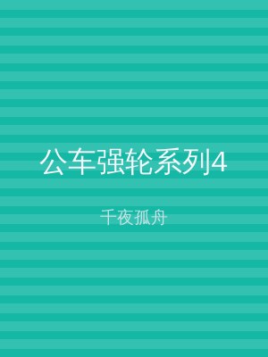 公车强轮系列4