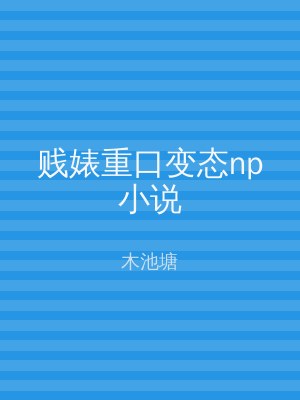 贱婊重口变态np小说