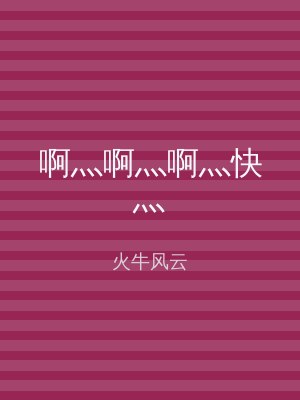 啊灬啊灬啊灬快灬