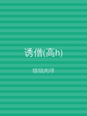 诱僧(高h)