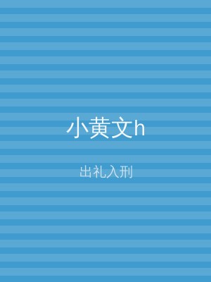 小黄文h