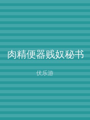 肉精便器贱奴秘书