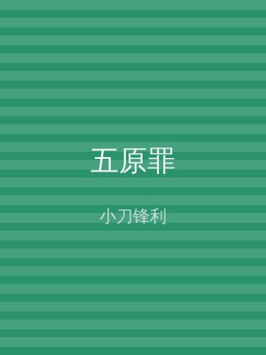 五原罪
