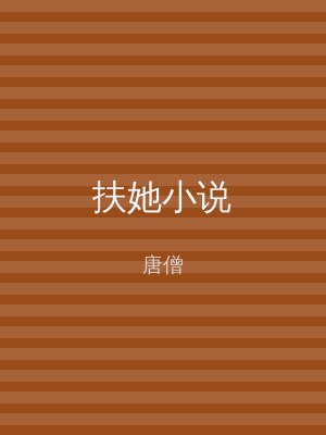 扶她小说