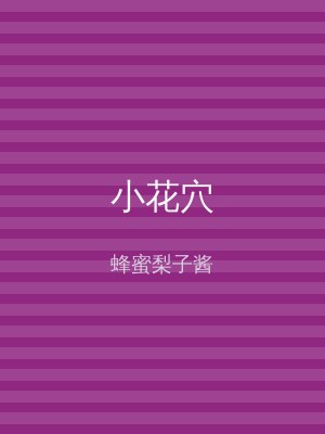 小花穴