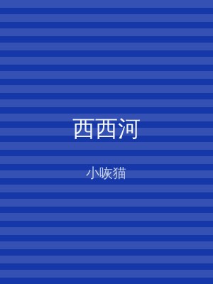 西西河