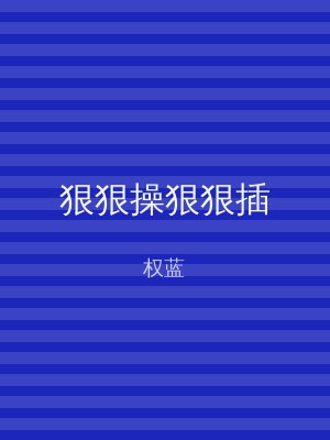 狠狠操狠狠插