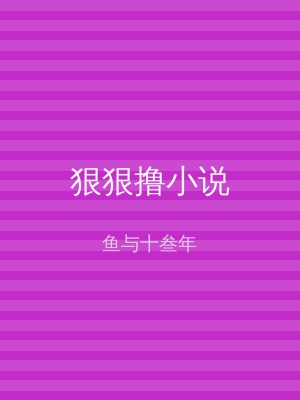 狠狠撸小说