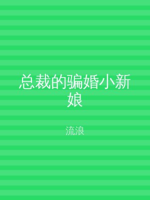 总裁的骗婚小新娘