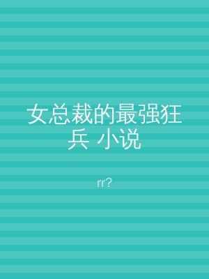 女总裁的最强狂兵 小说