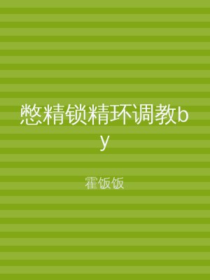 憋精锁精环调教by