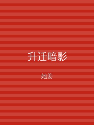 升迁暗影