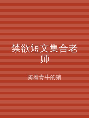 禁欲短文集合老师
