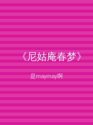 《尼姑庵春梦》