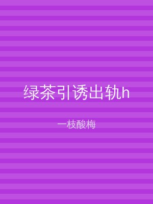 绿茶引诱出轨h