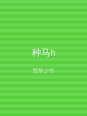 种马h