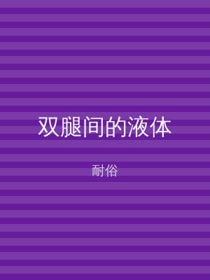 双腿间的液体