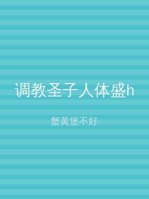 调教圣子人体盛h