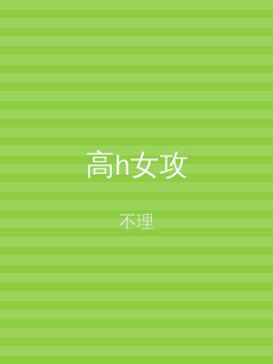 高h女攻