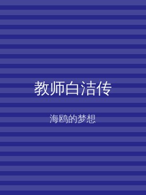 教师白洁传