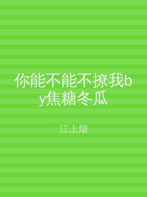 你能不能不撩我by焦糖冬瓜
