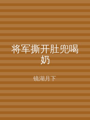 将军撕开肚兜喝奶