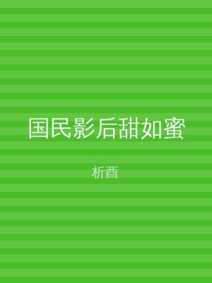 国民影后甜如蜜