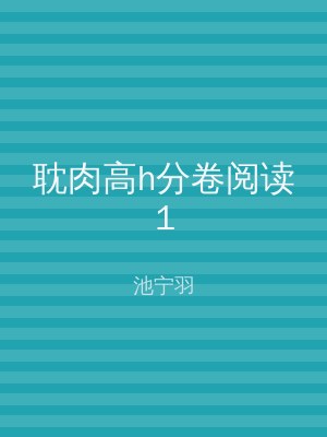 耽肉高h分卷阅读1