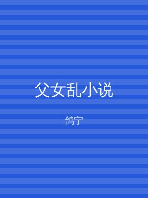 父女乱小说