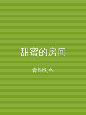 甜蜜的房间